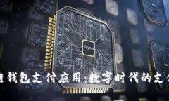 区块链钱包支付应用：数字时代的支付革命