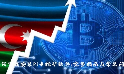 如何下载安装Pi币挖矿软件：完整指南与常见问答