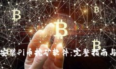 如何下载安装Pi币挖矿软件：完整指南与常见问答