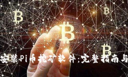 如何下载安装Pi币挖矿软件：完整指南与常见问答
