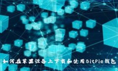 如何在苹果设备上下载和使用BitPie钱包
