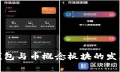: 虚拟币钱包与币概念板块的发展前景分析