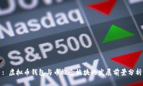 : 虚拟币钱包与币概念板块的发展前景分析