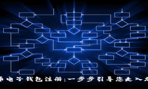 数字货币电子钱包注册：一步步引导您走入加密世界