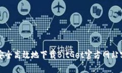 如何安全高效地下载BitGet官方网站客户端
