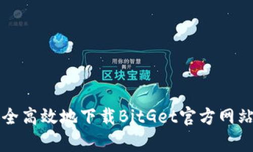 如何安全高效地下载BitGet官方网站客户端