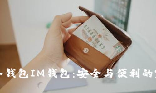 以太坊冷钱包IM钱包：安全与便利的完美结合