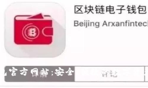 小狐狸钱包官方网站：安全、便捷的数字资产管理平台