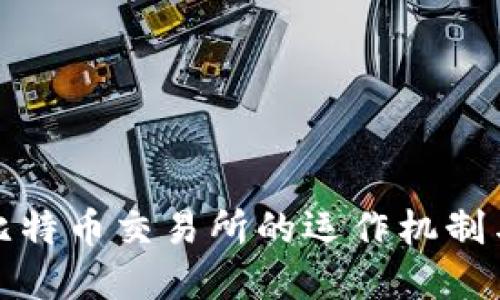 深入探讨比特币交易所的运作机制与市场影响