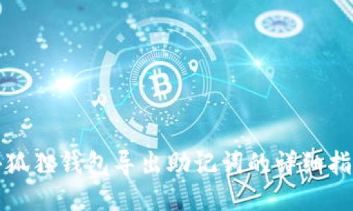 小狐狸钱包导出助记词的详细指南