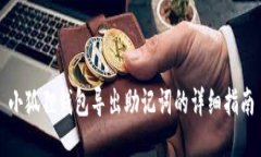 小狐狸钱包导出助记词的详细指南