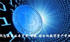 小狐钱包最新版本下载：