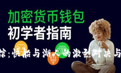 Crypto.com 球馆：快船与湖人的激烈对决与篮球文化的融合