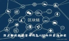 深度解析数字货币钱包APP的种类与功能