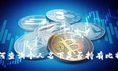 如何查询个人名下是否持有比特币