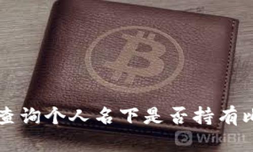 如何查询个人名下是否持有比特币