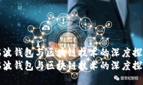 瑞波钱包与区块链技术的深度探讨
瑞波钱包与区块链技术的深度探讨