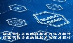 瑞波钱包与区块链技术的深度探讨瑞波钱包与区