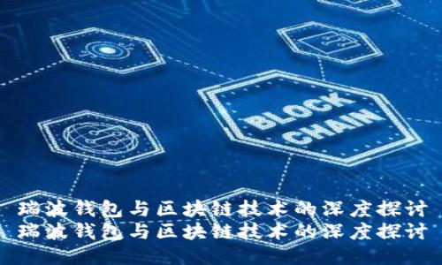 瑞波钱包与区块链技术的深度探讨
瑞波钱包与区块链技术的深度探讨