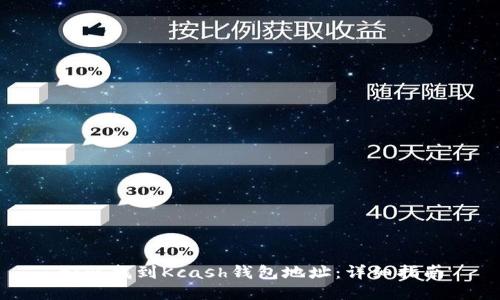 如何找到Kcash钱包地址：详细指南