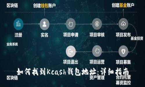如何找到Kcash钱包地址：详细指南