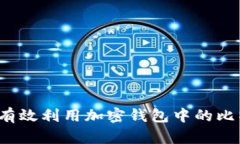 如何有效利用加密钱包中的比特币？