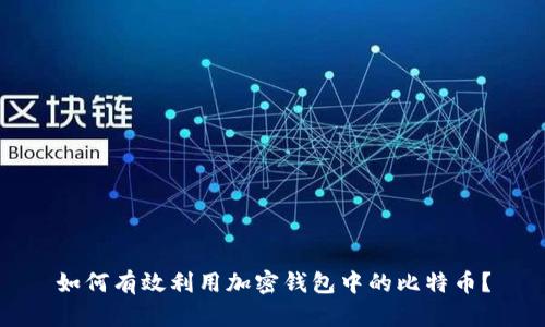 如何有效利用加密钱包中的比特币？
