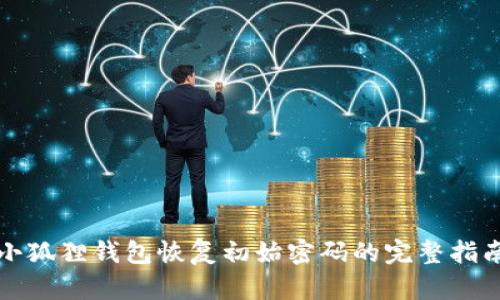 小狐狸钱包恢复初始密码的完整指南