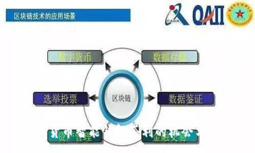 :
数字货币智能钱包套利的机会与挑战