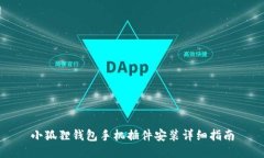 小狐狸钱包手机插件安装详细指南