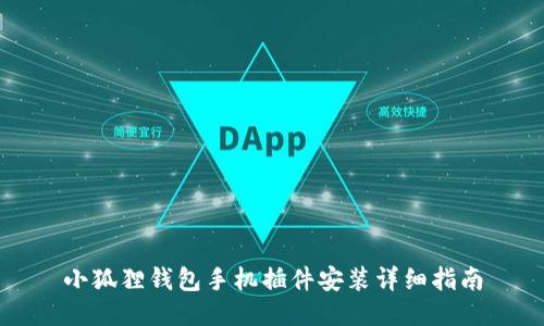 小狐狸钱包手机插件安装详细指南