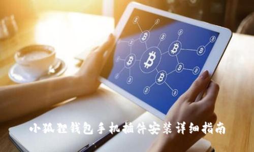 小狐狸钱包手机插件安装详细指南