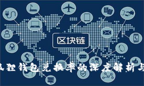  小狐狸钱包兑换率的深度解析与应用