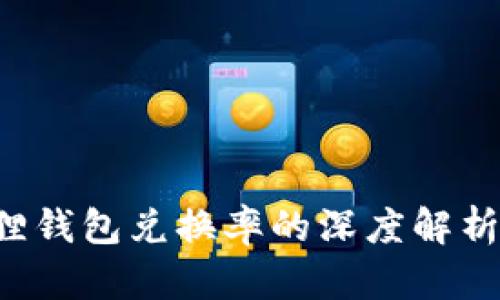  小狐狸钱包兑换率的深度解析与应用