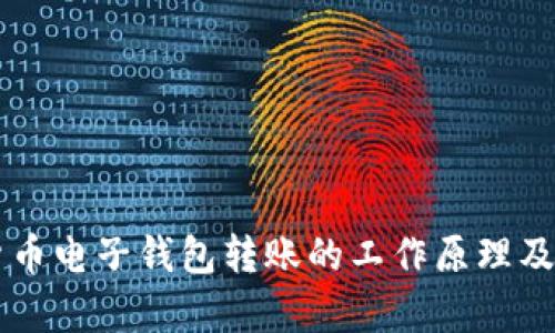 区块链货币电子钱包转账的工作原理及应用分析