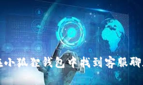 如何在小狐狸钱包中找到客服聊天功能