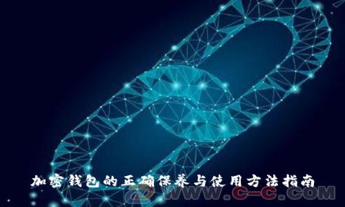 加密钱包的正确保养与使用方法指南