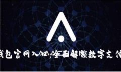 Topay钱包官网入口：全面解锁数字支付新时代