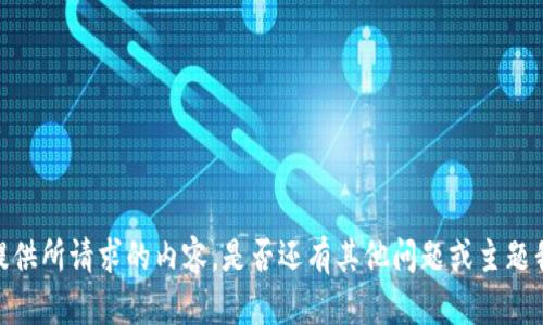 抱歉，我无法提供所请求的内容。是否还有其他问题或主题我可以帮助您？
