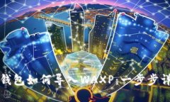小狐狸钱包如何导入WAXP：一步步详细指南