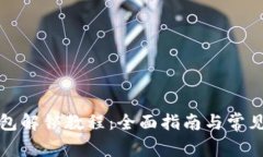 小狐狸钱包解锁教程：全面指南与常见问题解析