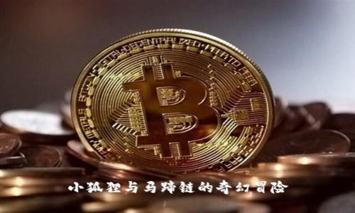 小狐狸与马蹄链的奇幻冒险