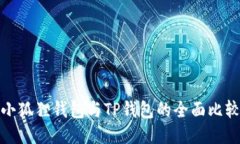 小狐狸钱包与TP钱包的全面比较