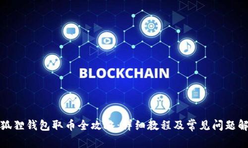 小狐狸钱包取币全攻略：详细教程及常见问题解答