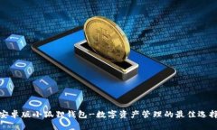 安卓版小狐狸钱包-数字资产管理的最佳选择