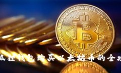 小狐狸钱包购买以太坊币的全攻略