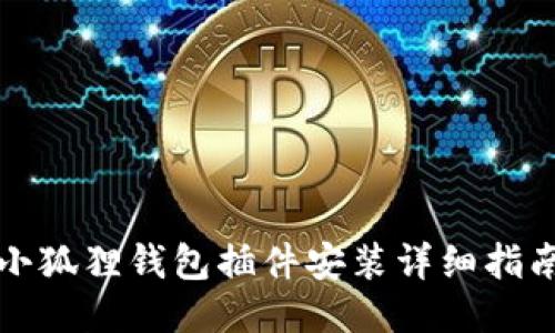 小狐狸钱包插件安装详细指南