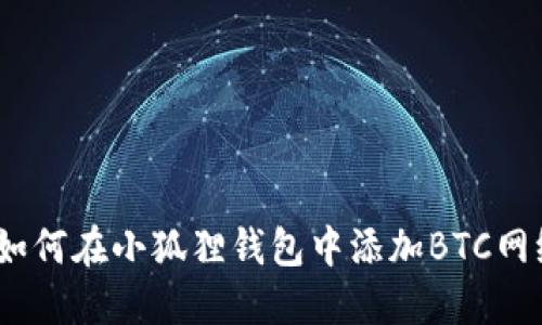 : 如何在小狐狸钱包中添加BTC网络？