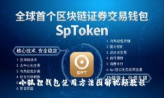 小狐狸钱包使用方法图解视频教程