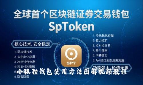 小狐狸钱包使用方法图解视频教程